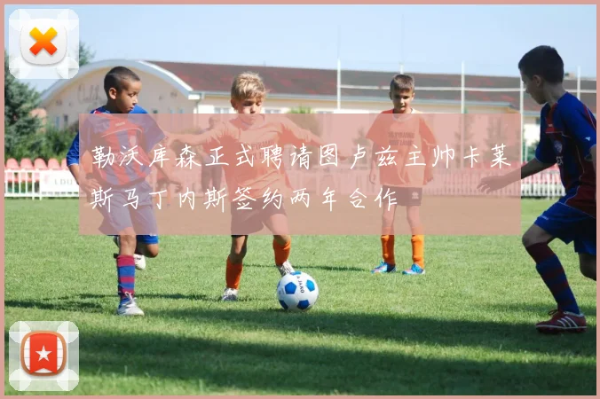 勒沃库森正式聘请图卢兹主帅卡莱斯马丁内斯签约两年合作