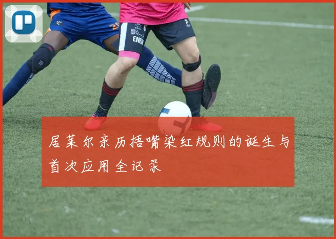 居莱尔亲历捂嘴染红规则的诞生与首次应用全记录