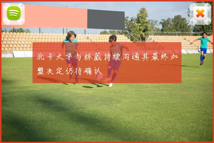 北卡大学与林葳持续沟通其最终加盟决定仍待确认