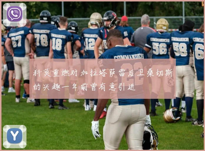 科莫重燃对加拉塔萨雷后卫桑切斯的兴趣一年前曾有意引进