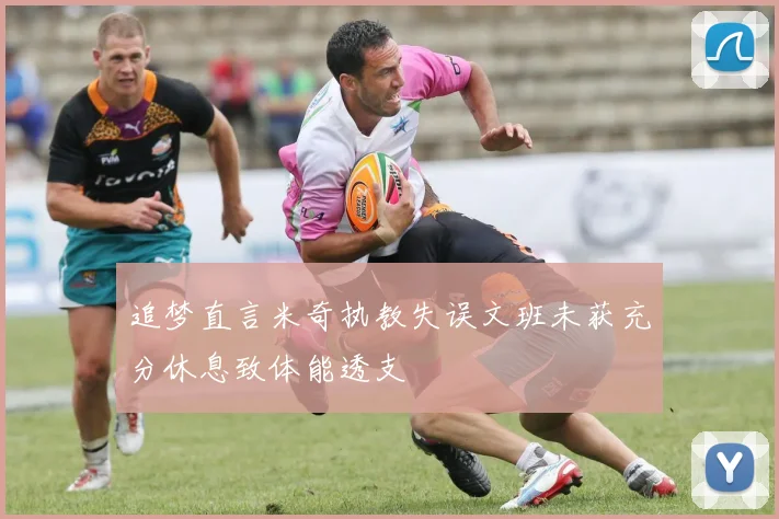 追梦直言米奇执教失误文班未获充分休息致体能透支