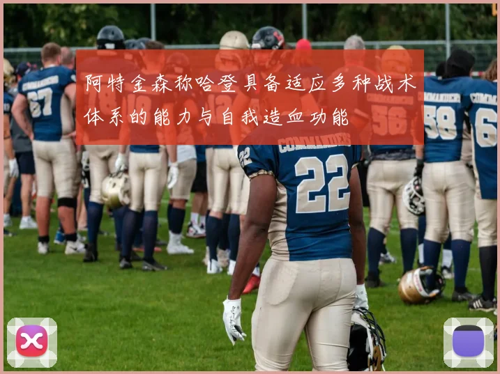 阿特金森称哈登具备适应多种战术体系的能力与自我造血功能